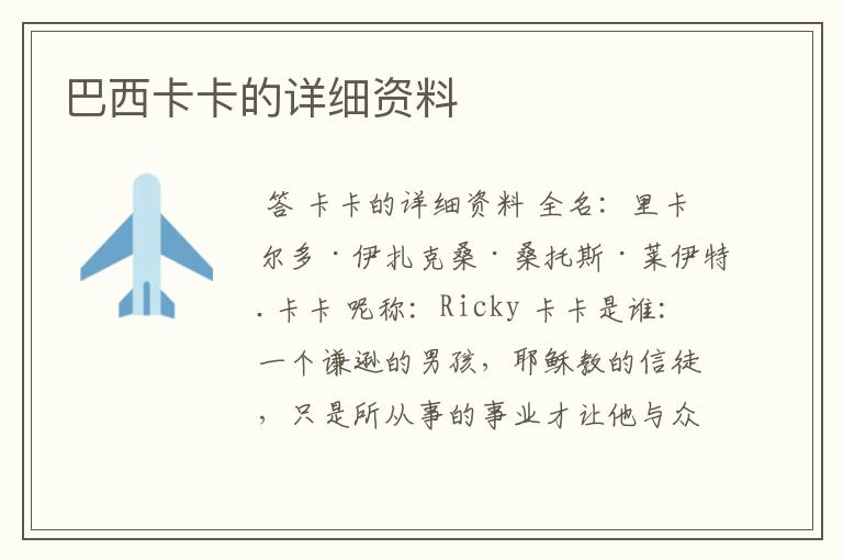 巴西卡卡的详细资料