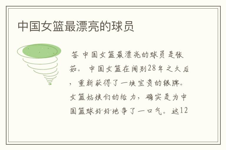 中国女篮最漂亮的球员