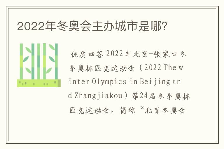 2022年冬奥会主办城市是哪?