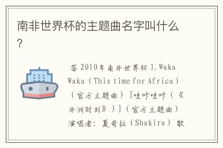 南非世界杯的主题曲名字叫什么?