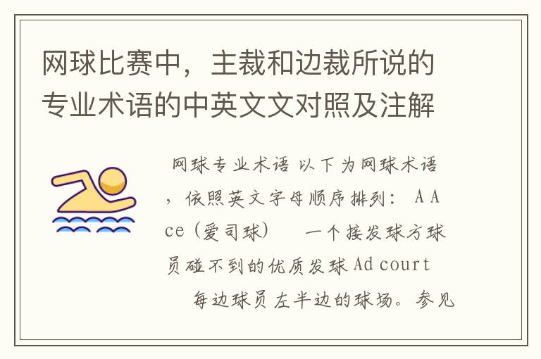 网球比赛中,主裁和边裁所说的专业术语的中英文文对照及注解