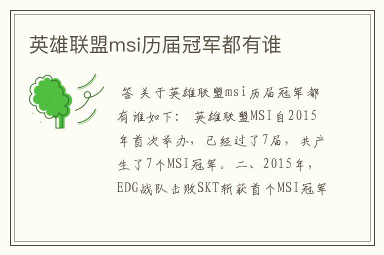 英雄联盟msi历届冠军都有谁