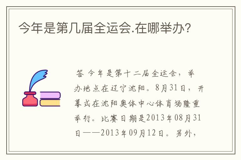今年是第几届全运会.在哪举办?