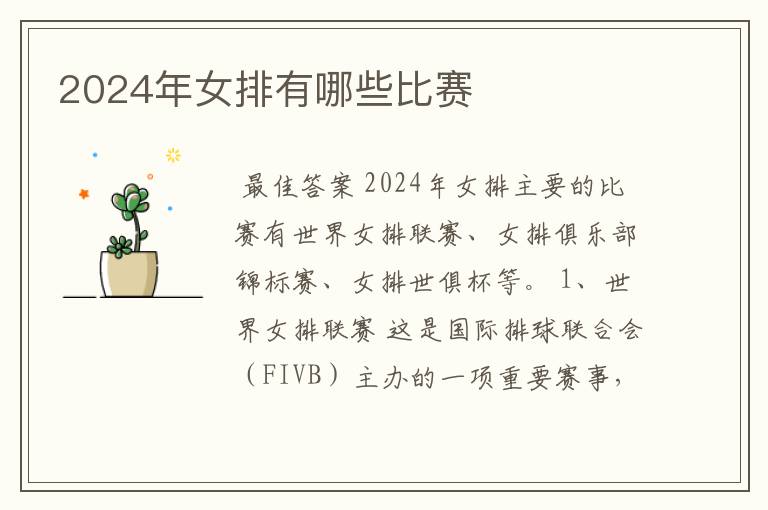 2024年女排有哪些比赛
