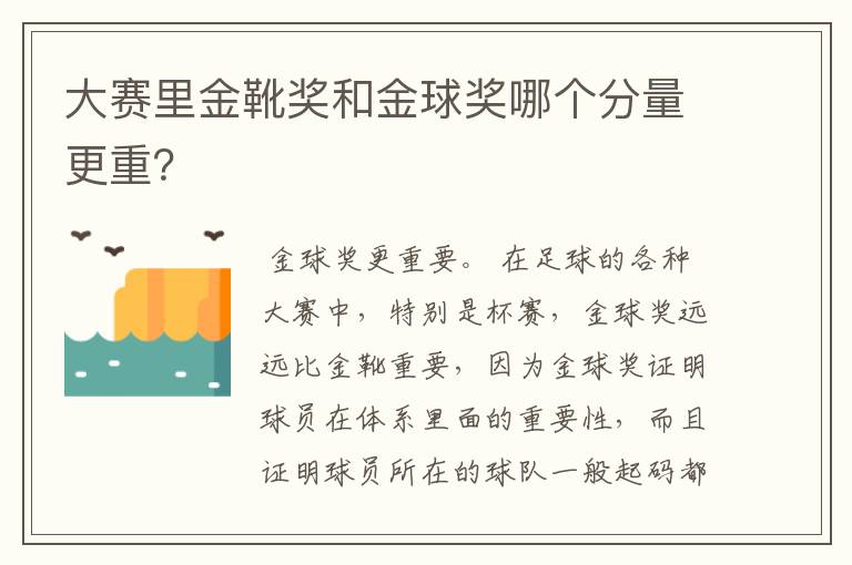 大赛里金靴奖和金球奖哪个分量更重?