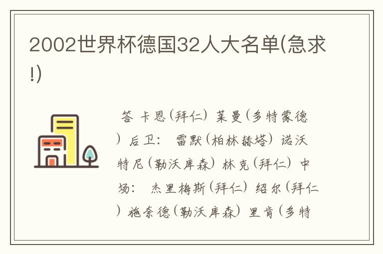 2002世界杯德国32人大名单(急求!)