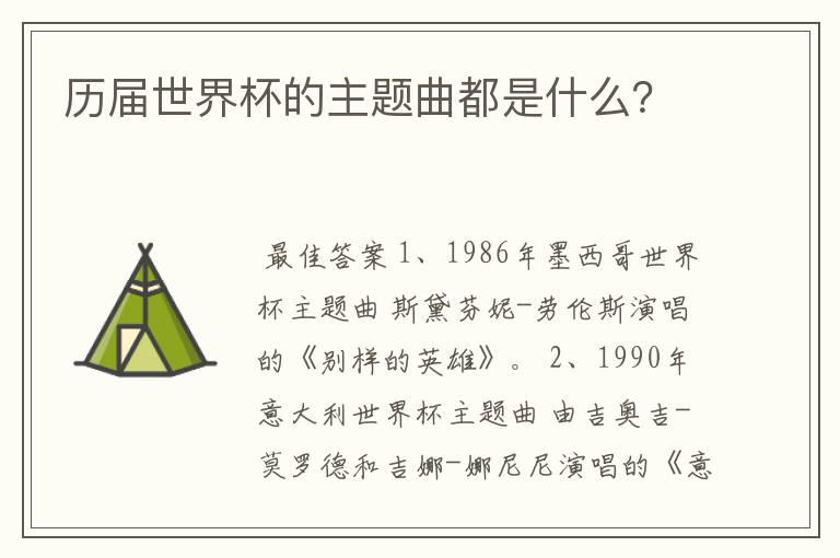 历届世界杯的主题曲都是什么?