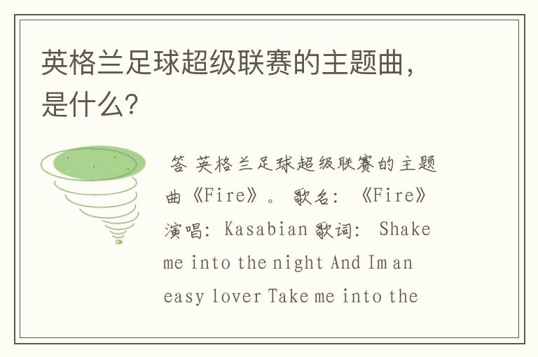 英格兰足球超级联赛的主题曲,是什么?