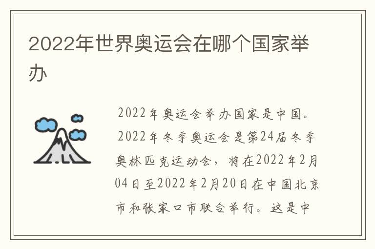 2022年世界奥运会在哪个国家举办