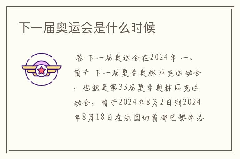 下一届奥运会是什么时候