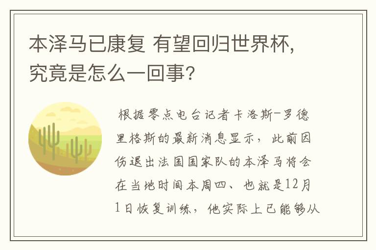 本泽马已康复 有望回归世界杯,究竟是怎么一回事?