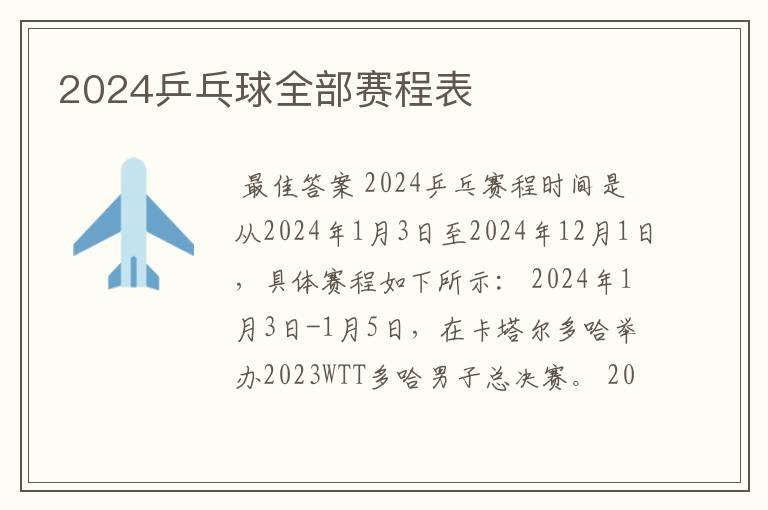 2024乒乓球全部赛程表