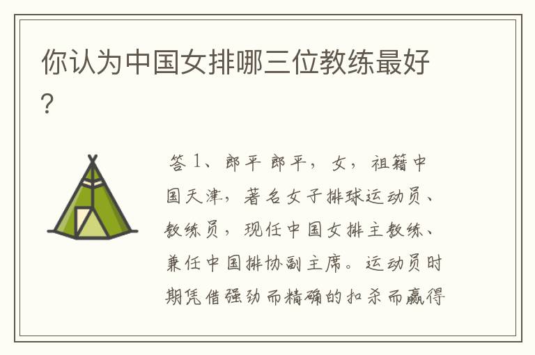 你认为中国女排哪三位教练最好?