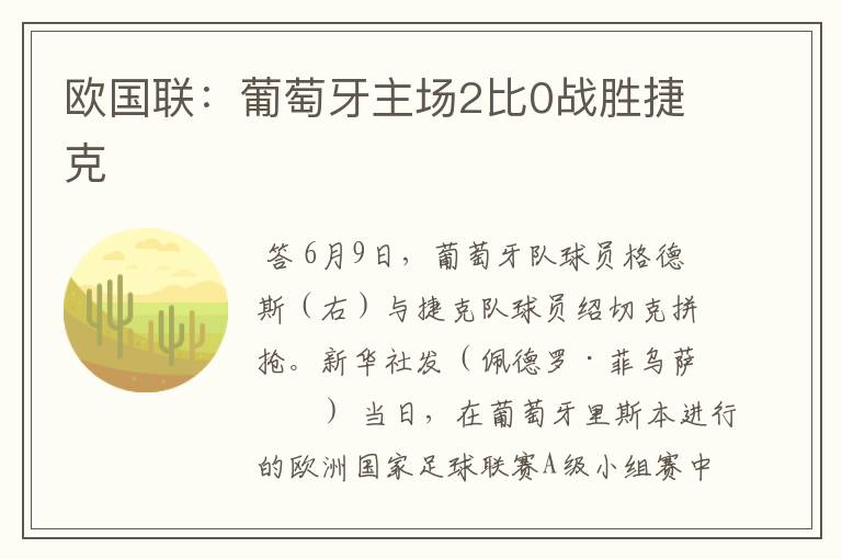 欧国联:葡萄牙主场2比0战胜捷克