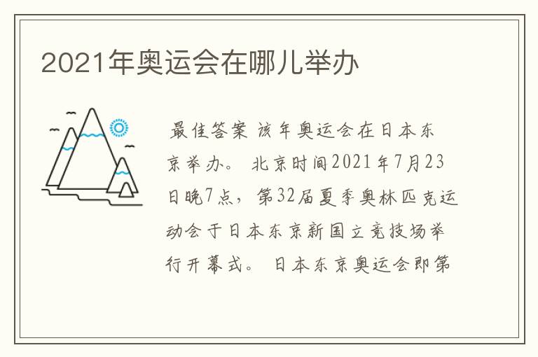 2021年奥运会在哪儿举办
