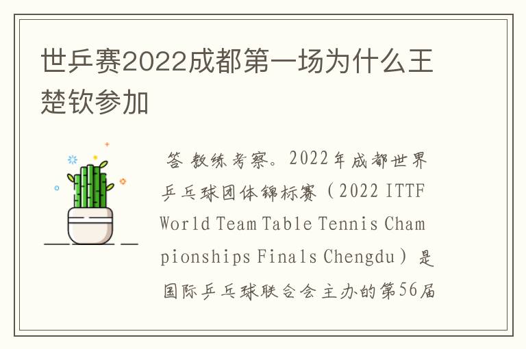 世乒赛2022成都第一场为什么王楚钦参加