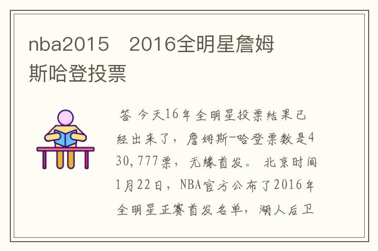 nba2015∼2016全明星詹姆斯哈登投票