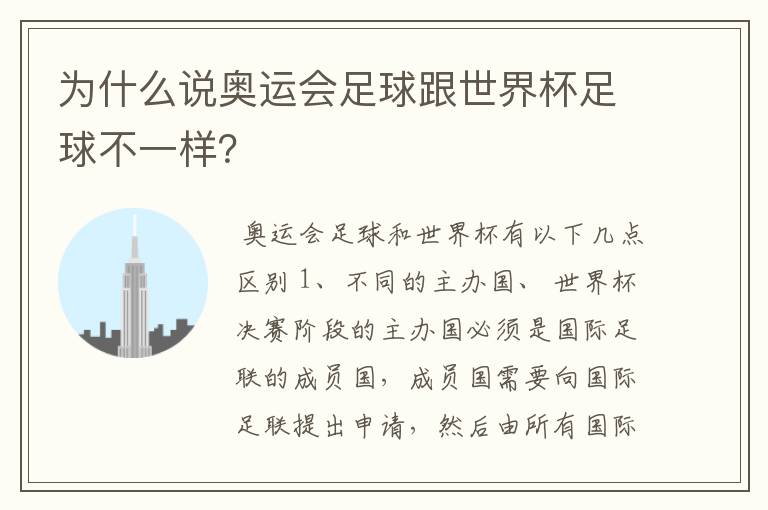 为什么说奥运会足球跟世界杯足球不一样?