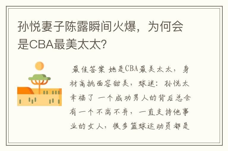 孙悦妻子陈露瞬间火爆,为何会是CBA最美太太?