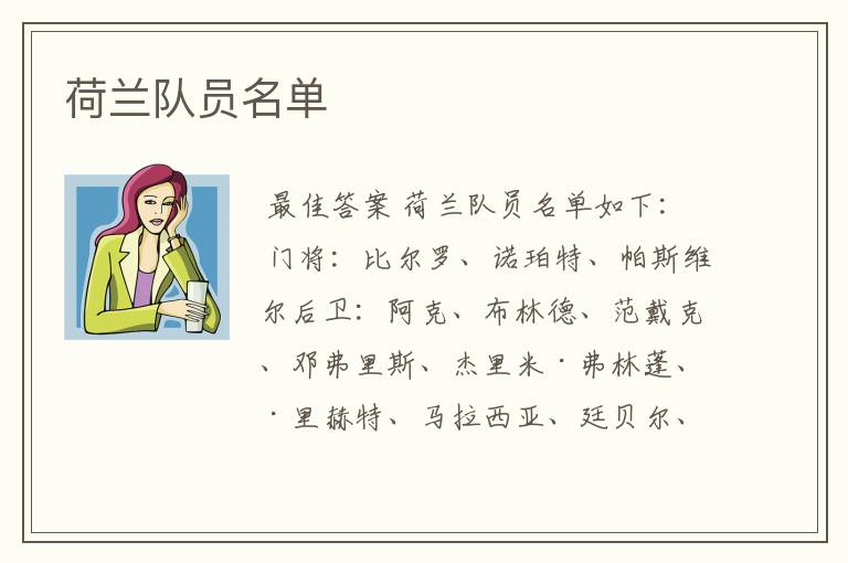 荷兰队员名单