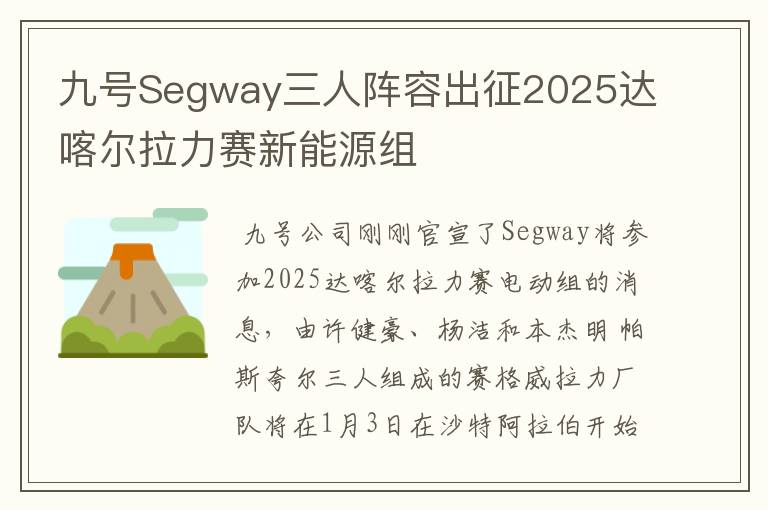 九号Segway三人阵容出征2025达喀尔拉力赛新能源组