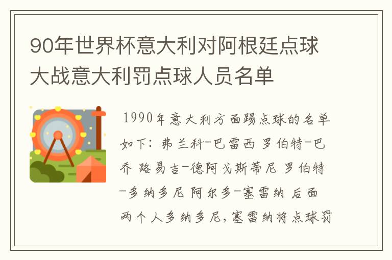 90年世界杯意大利对阿根廷点球大战意大利罚点球人员名单