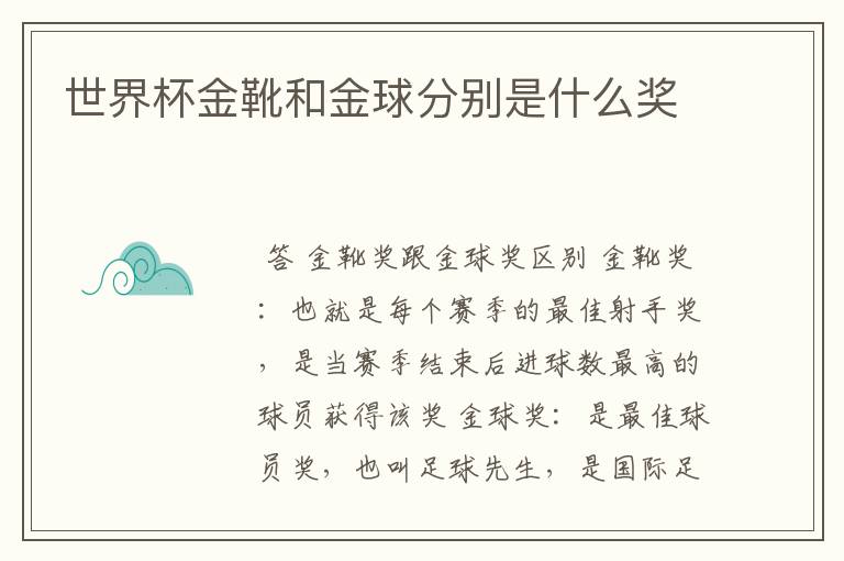 世界杯金靴和金球分别是什么奖