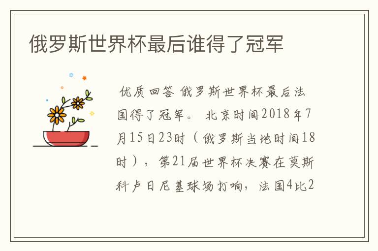 俄罗斯世界杯最后谁得了冠军
