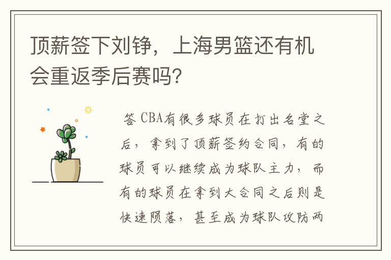 顶薪签下刘铮,上海男篮还有机会重返季后赛吗?