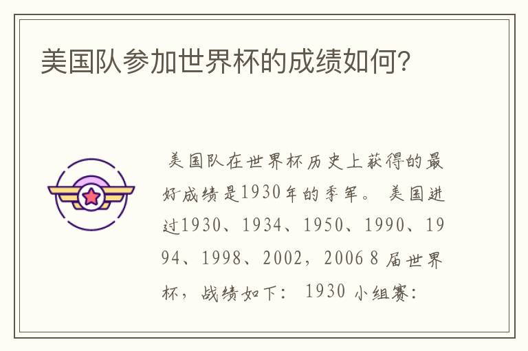 美国队参加世界杯的成绩如何?