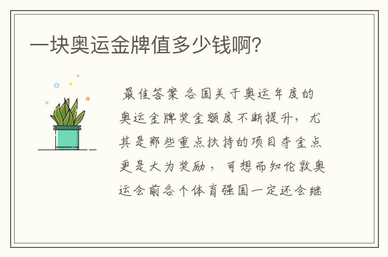 一块奥运金牌值多少钱啊?