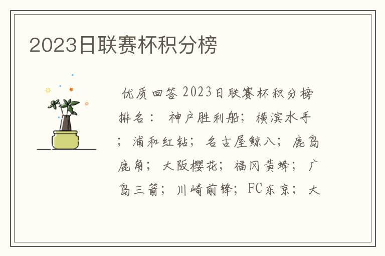 2023日联赛杯积分榜
