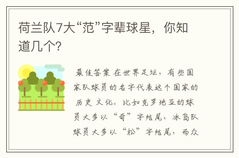 荷兰队7大“范”字辈球星,你知道几个?