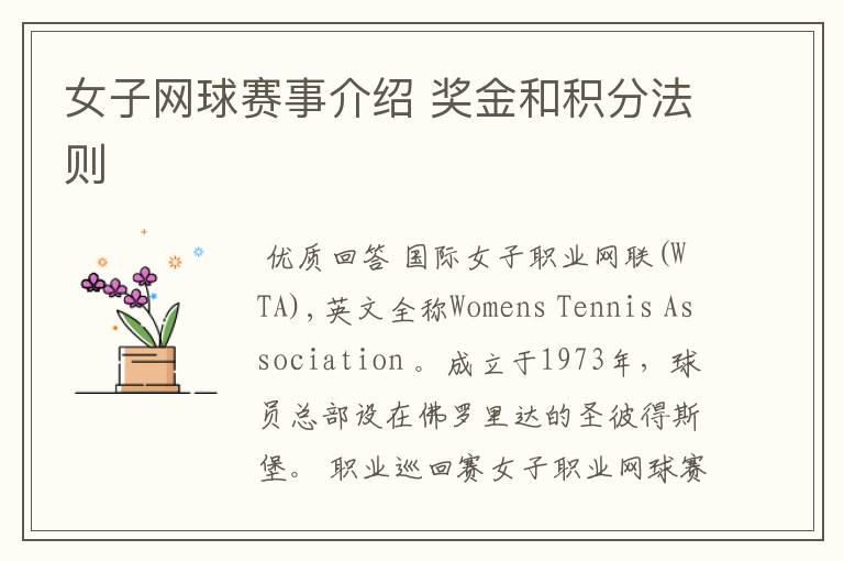 女子网球赛事介绍 奖金和积分法则