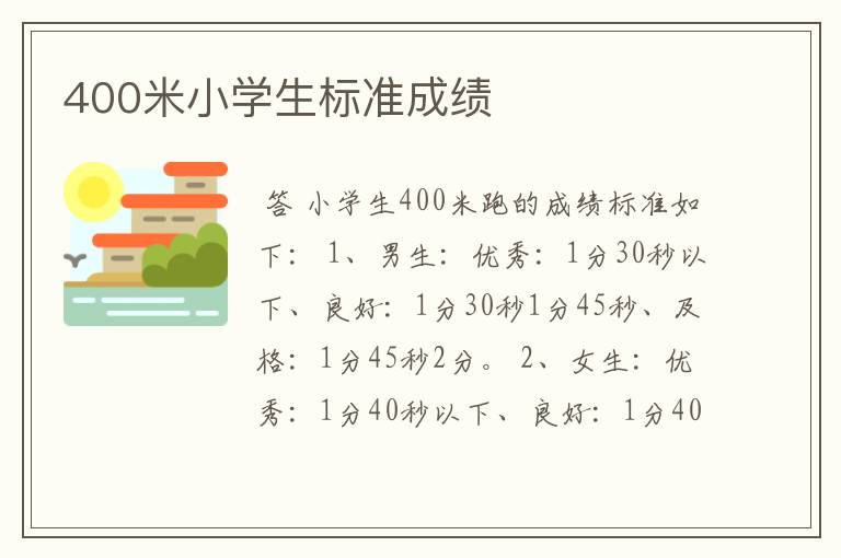 400米小学生标准成绩