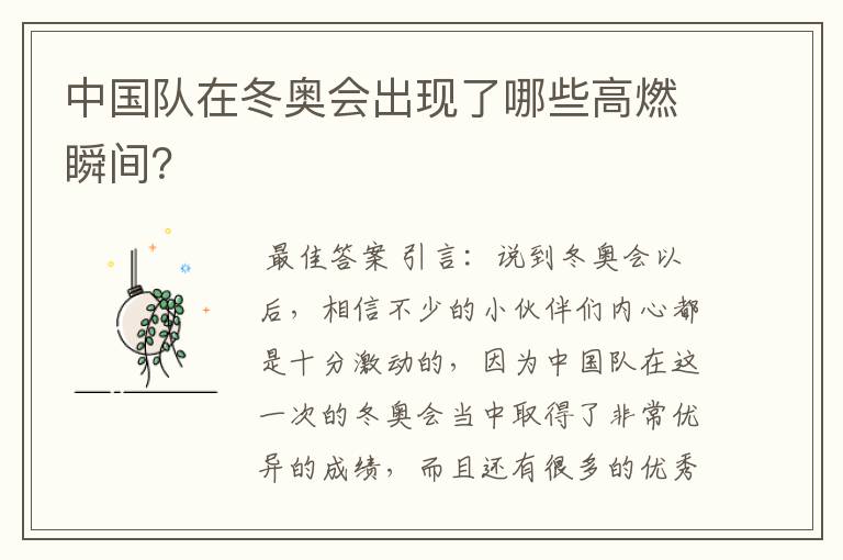 中国队在冬奥会出现了哪些高燃瞬间?
