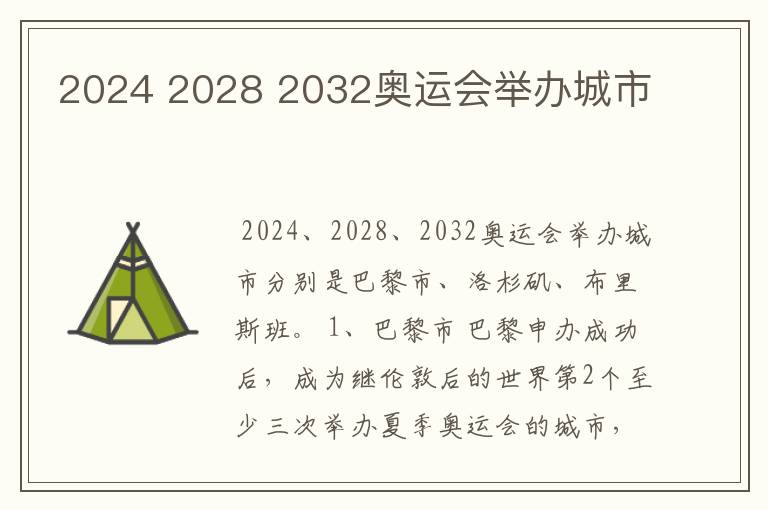 2024 2028 2032奥运会举办城市