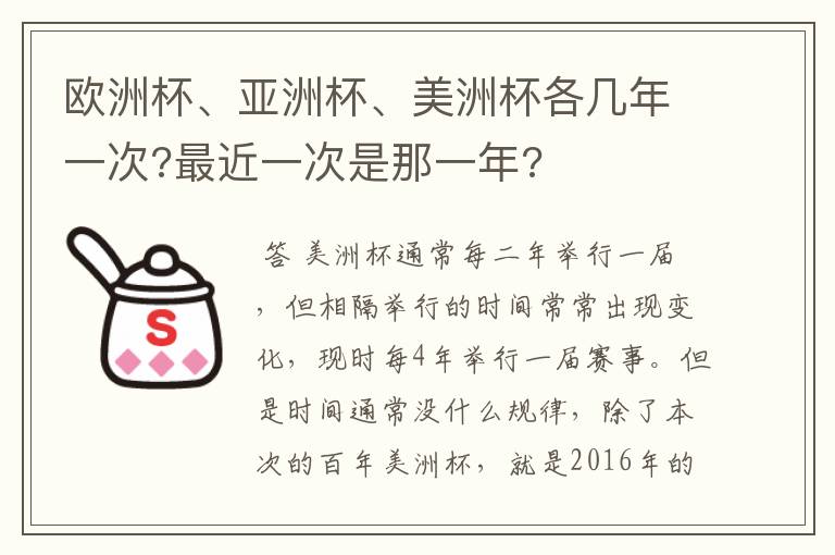 欧洲杯、亚洲杯、美洲杯各几年一次?最近一次是那一年?