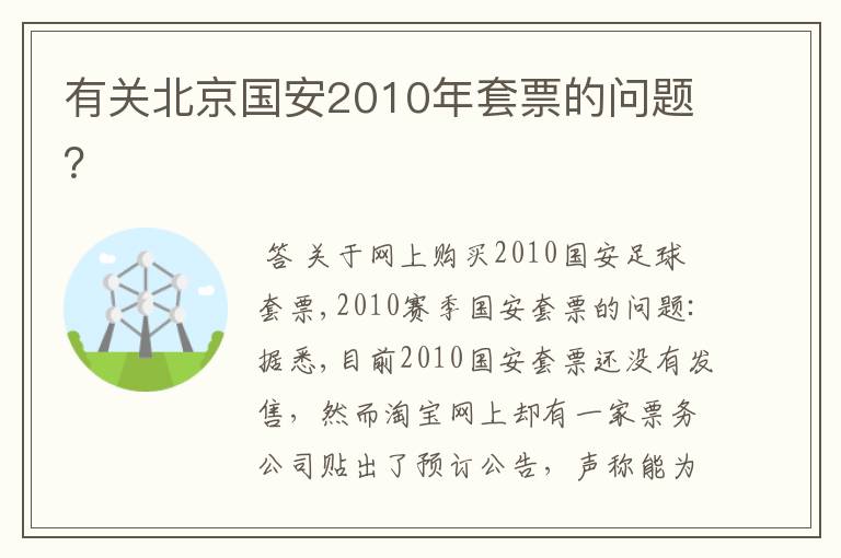 有关北京国安2010年套票的问题?