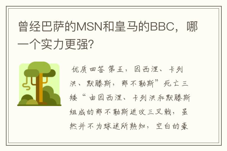 曾经巴萨的MSN和皇马的BBC,哪一个实力更强?