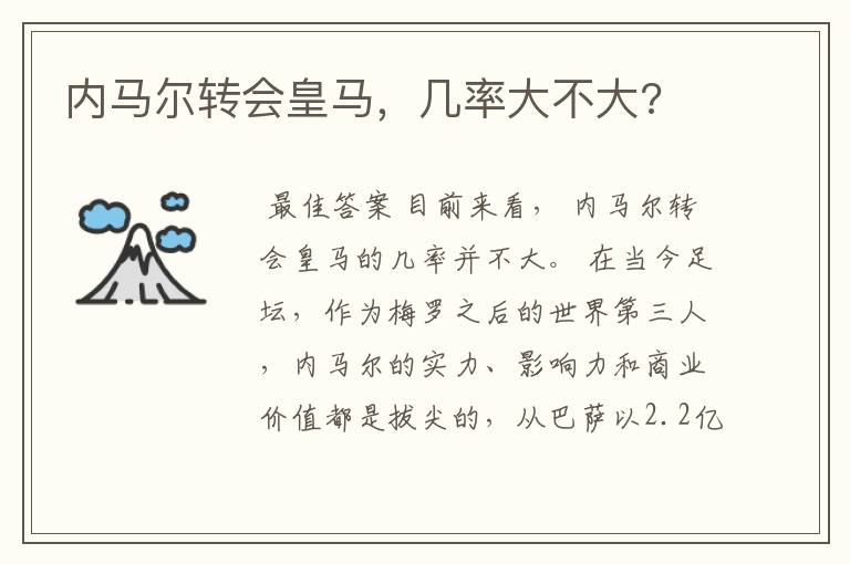 内马尔转会皇马,几率大不大?