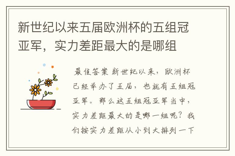 新世纪以来五届欧洲杯的五组冠亚军,实力差距最大的是哪组