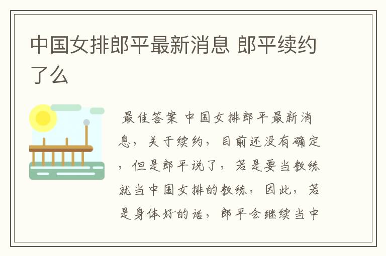 中国女排郎平最新消息 郎平续约了么