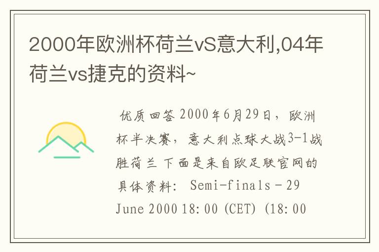 2000年欧洲杯荷兰vS意大利,04年荷兰vs捷克的资料~
