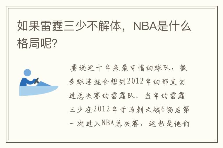 如果雷霆三少不解体,NBA是什么格局呢?