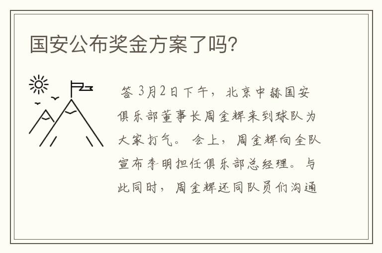 国安公布奖金方案了吗?