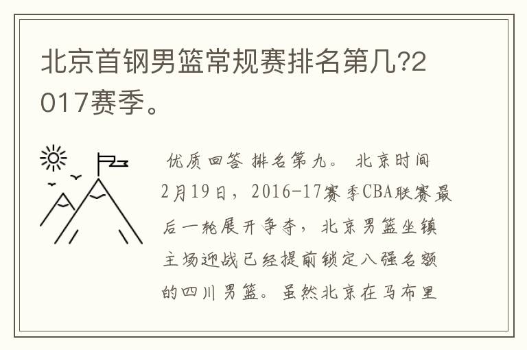 北京首钢男篮常规赛排名第几?2017赛季。