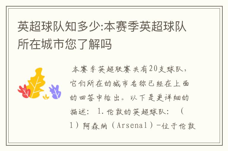 英超球队知多少:本赛季英超球队所在城市您了解吗