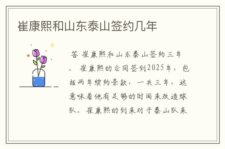 崔康熙和山东泰山签约几年