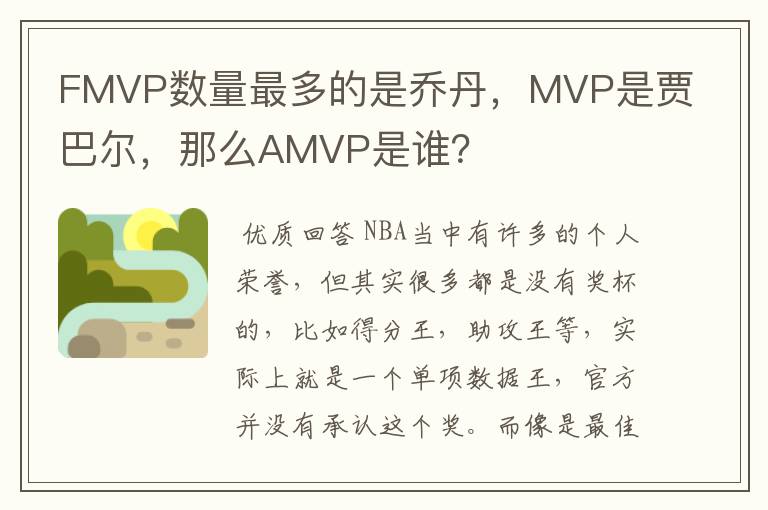 FMVP数量最多的是乔丹，MVP是贾巴尔，那么AMVP是谁？